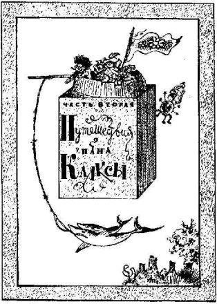 ПутешествияПанаКляксы