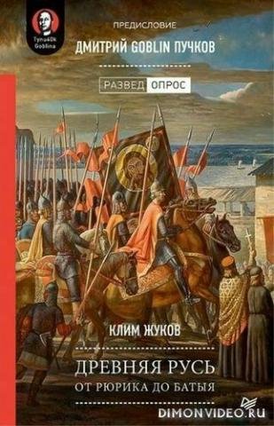 Русь от Рюрика до Батыя