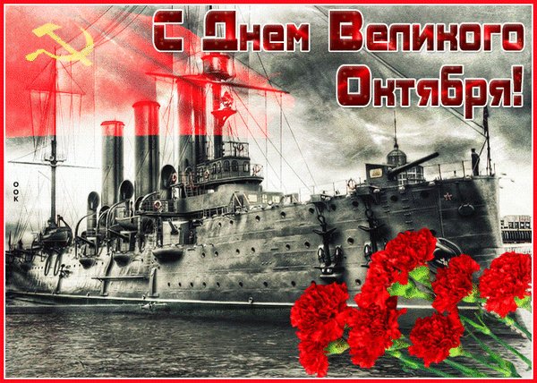 Анимированная открытка с днем октябрьской