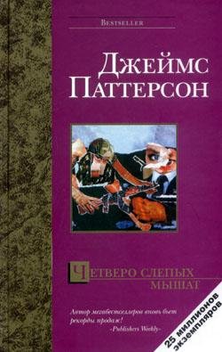 Д.Паттерсон Четверо слепых мышат