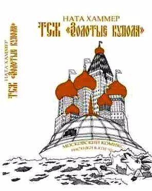 ТСЖ Золотые купола: Московский комикс
