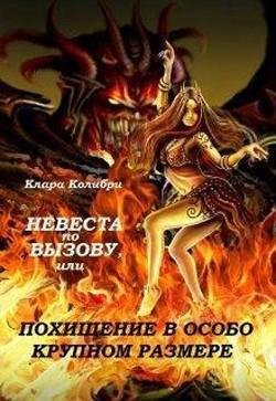 Невеста по вызову, или Похищение в особо крупном размере