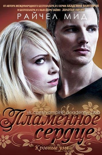 Райчел Мид-Пламенное сердце