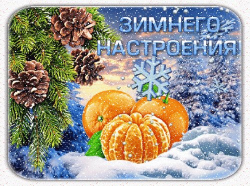 Анимированная открытка зимнего настроения