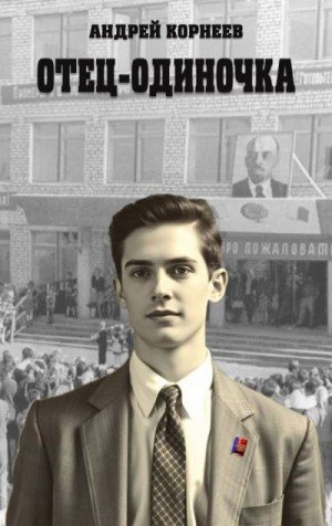 Отец-одиночка.А.Корнеев