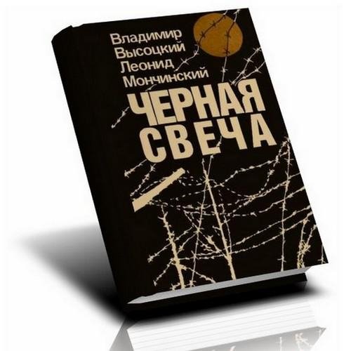 В. Высоцкий Л. Мончинский - Черная свеча
