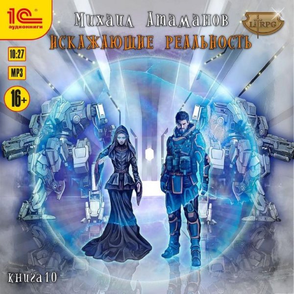 Iskazhajuschie real'nost 10.(AWB, gl)