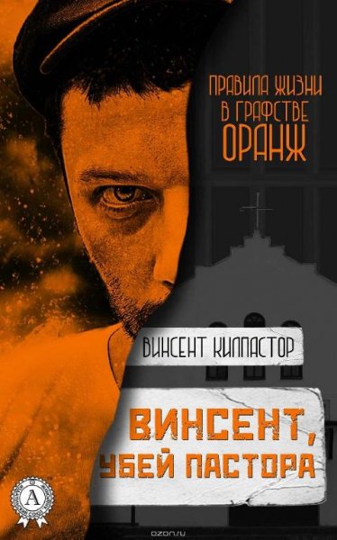 Винсент убей пастора