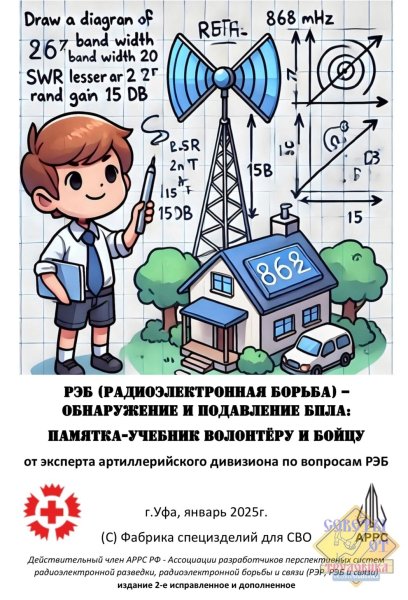 РЭБ - памятка-учебник для волонтера и боица