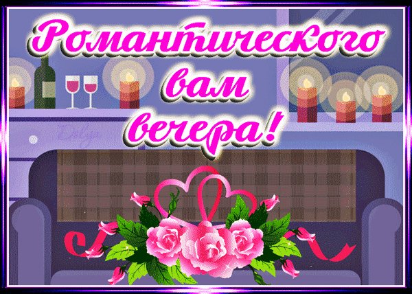 анимированная открытка романтического