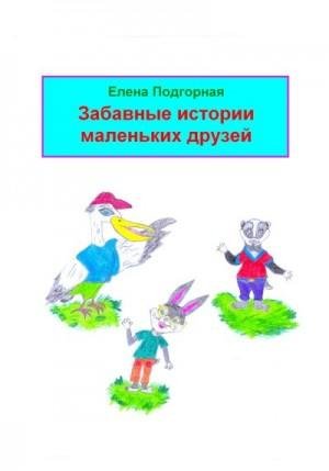 Подгорная Елена Забавные истории маленьких друзей (2023)