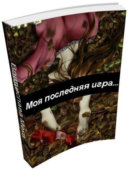 Моя последняя игра