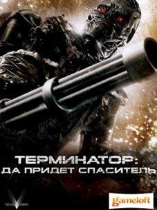 Terminator Salvation (Да придет Спаситель)