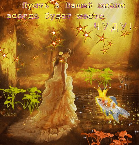 Анимированная открытка пусть в вашей