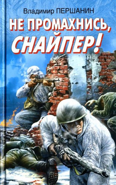 Першанин - Не промахнись снайпер