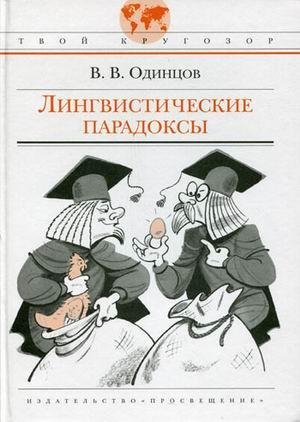 Лингвистические парадоксы 20