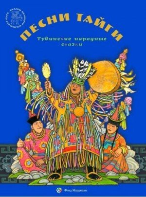 Самдан Зоя Песни тайги. Тувинские народные сказки (2017)