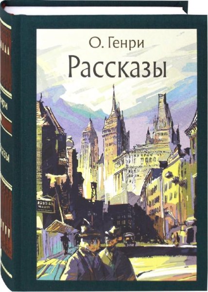 О.Генри - Рассказы @радиоспектакль