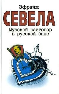 Muzhskoy razgovor v russkoy bane