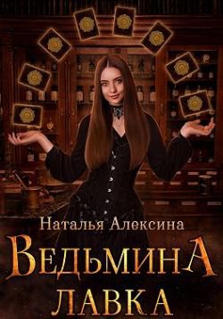 Алексина. Ведьмина лавка