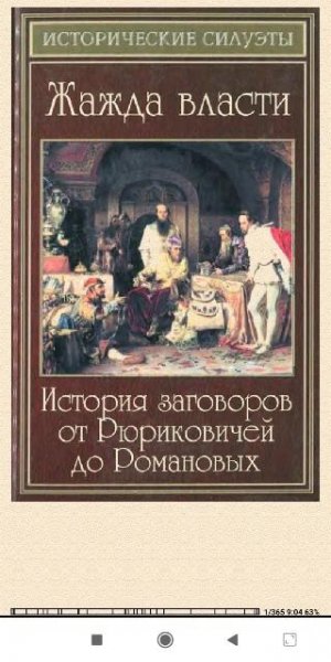 Е.Разумовская Жажда власти. История загово 7cd4d8 400441