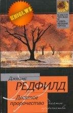 Джеймс Редфилд - Десятое пророчество