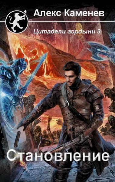 Становление. Цитадели гордыни 3
