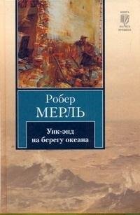 Робер Мерль Уик-энд на берегу океана