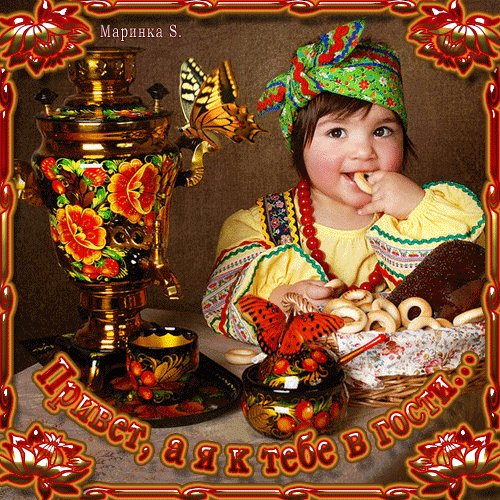 К тебе в гости!