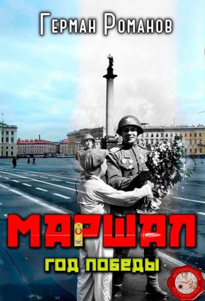 Герман Романов Маршал. Год победы