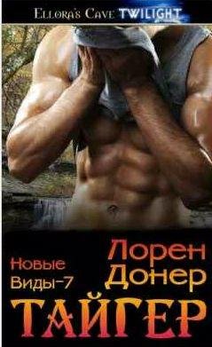 Донер Лорен - Тайгер