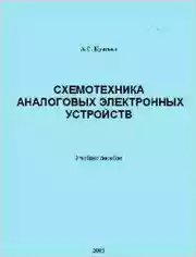 СХЕМОТЕХНИКА АНАЛОГОВЫХ ЭЛЕКТРОННЫХ УСТРОЙСТВ