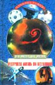 Разумная жизнь во вселенной