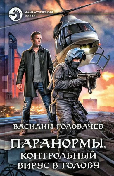 Паранормы 3. Контрольный вирус в голову