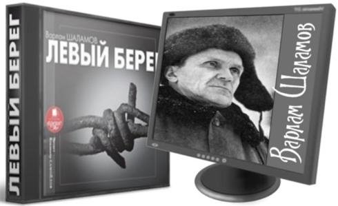 В. Шаламов - Левый берег