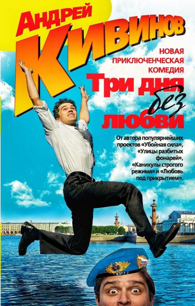 Три дня без любви
