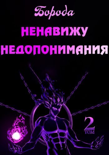 Boroda Ненавижу недопонимания. Том 2