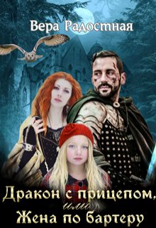 Drakon s pritsepom ili zhena po barteru Radostnaia.765925