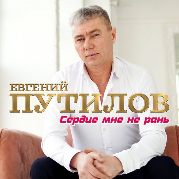 Евгений Путилов - Веришь-не веришь