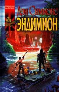 Дэн Симмонс - Эндимион