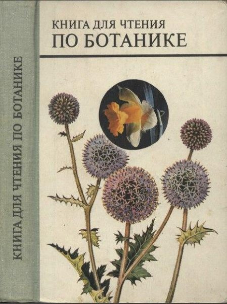 Книга для чтения по ботанике