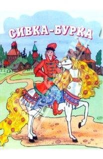 Сивка-бурка