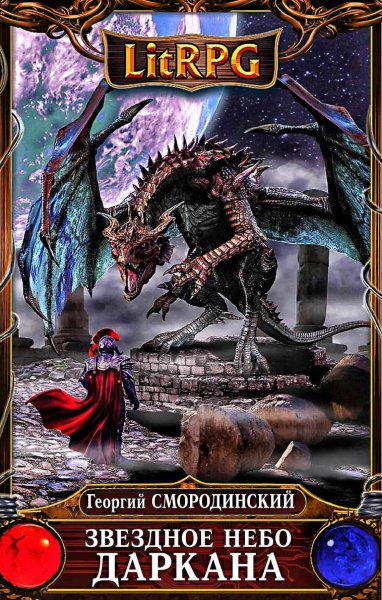 Звёздное небо Даркана