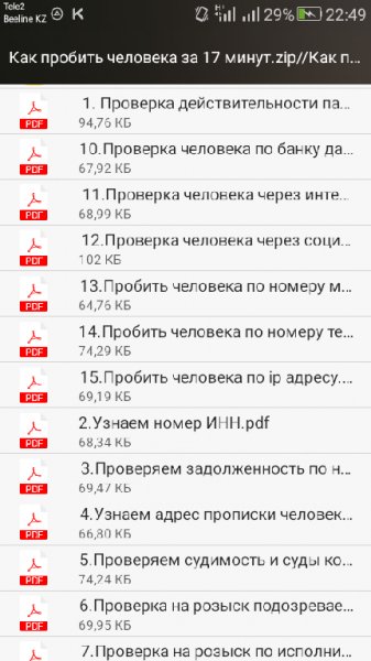 Как пробить человека за 17 минут