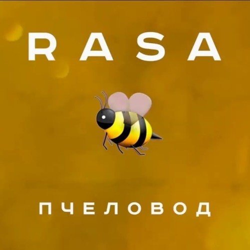 Rasa - Пчеловод