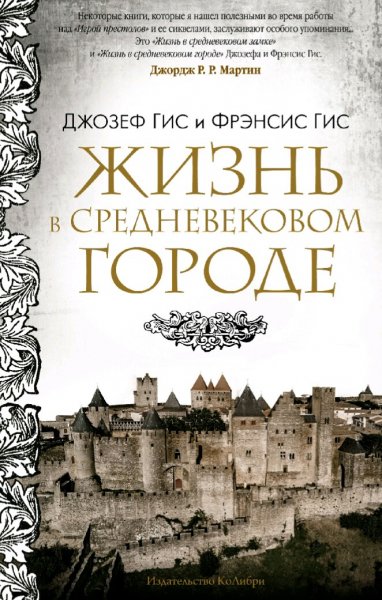 Джозеф Гис и Фрэнсис Гис. Жизнь в средневековом городе