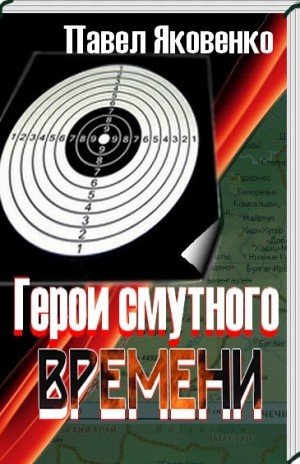 Яковенко Павел Герои смутного времени (2009)