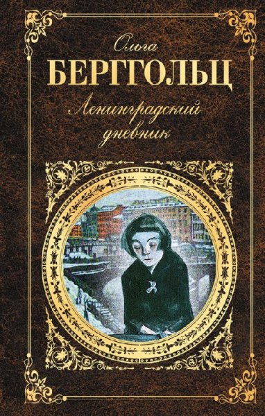 Ленинградский дневник (сборник)