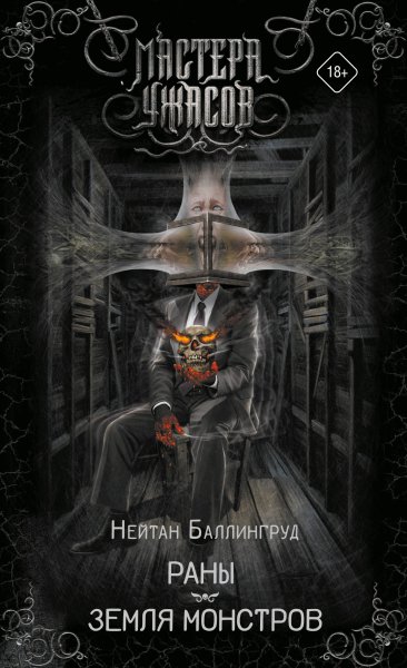 Баллингруд Нейтан. Раны. Земля монстров (Сборник)