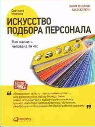 Искусство подбора персонала. Как оценить человека за час